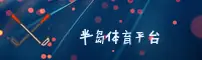 半岛(BAND)官方网站 · 前沿体验 · A7P8