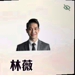 林薇